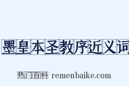墨皇本圣教序近义词是什么意思的图片